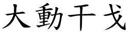 大動干戈 (楷體矢量字庫)