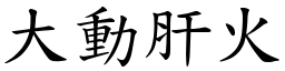 大動肝火 (楷體矢量字庫)