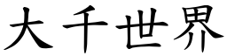 大千世界 (楷體矢量字庫)