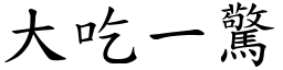 大吃一驚 (楷體矢量字庫)