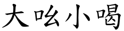 大吆小喝 (楷體矢量字庫)