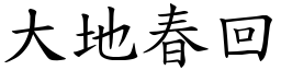 大地春回 (楷體矢量字庫)