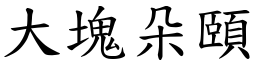 大塊朵頤 (楷體矢量字庫)