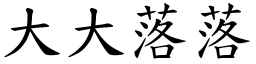 大大落落 (楷體矢量字庫)