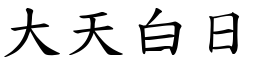 大天白日 (楷體矢量字庫)