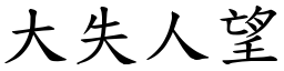 大失人望 (楷體矢量字庫)