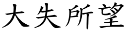 大失所望 (楷體矢量字庫)