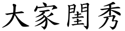 大家閨秀 (楷體矢量字庫)