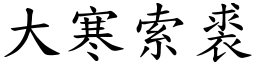 大寒索裘 (楷體矢量字庫)