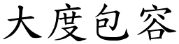 大度包容 (楷體矢量字庫)