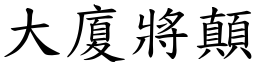 大廈將顛 (楷體矢量字庫)