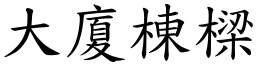 大廈棟樑 (楷體矢量字庫)