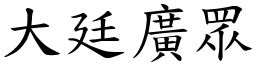 大廷廣眾 (楷體矢量字庫)