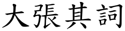 大張其詞 (楷體矢量字庫)