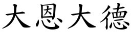 大恩大德 (楷體矢量字庫)