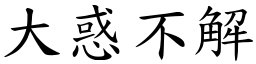 大惑不解 (楷體矢量字庫)