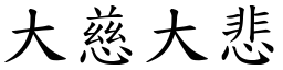 大慈大悲 (楷體矢量字庫)