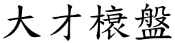 大才榱盤 (楷體矢量字庫)