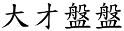 大才盤盤 (楷體矢量字庫)