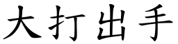 大打出手 (楷體矢量字庫)