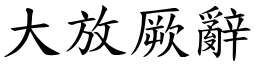 大放厥辭 (楷體矢量字庫)