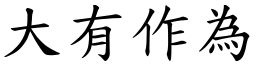 大有作為 (楷體矢量字庫)