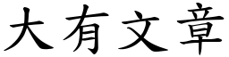 大有文章 (楷體矢量字庫)