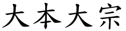 大本大宗 (楷體矢量字庫)