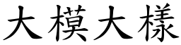 大模大樣 (楷體矢量字庫)