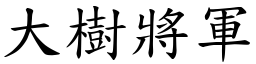 大樹將軍 (楷體矢量字庫)