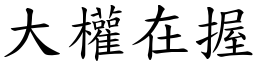 大權在握 (楷體矢量字庫)