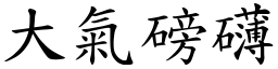 大氣磅礴 (楷體矢量字庫)
