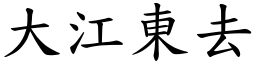 大江東去 (楷體矢量字庫)