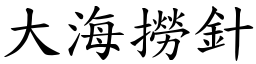 大海撈針 (楷體矢量字庫)