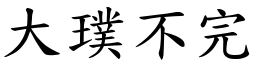 大璞不完 (楷體矢量字庫)