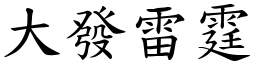 大發雷霆 (楷體矢量字庫)