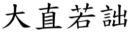 大直若詘 (楷體矢量字庫)