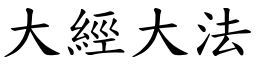 大經大法 (楷體矢量字庫)