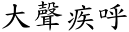 大聲疾呼 (楷體矢量字庫)