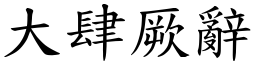 大肆厥辭 (楷體矢量字庫)