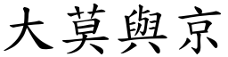 大莫與京 (楷體矢量字庫)