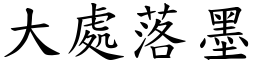 大處落墨 (楷體矢量字庫)