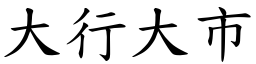 大行大市 (楷體矢量字庫)