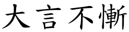 大言不慚 (楷體矢量字庫)