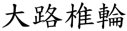 大路椎輪 (楷體矢量字庫)