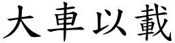 大車以載 (楷體矢量字庫)