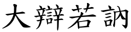 大辯若訥 (楷體矢量字庫)