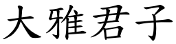 大雅君子 (楷體矢量字庫)