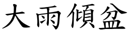 大雨傾盆 (楷體矢量字庫)