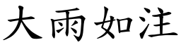 大雨如注 (楷體矢量字庫)